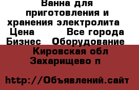 Ванна для приготовления и хранения электролита › Цена ­ 111 - Все города Бизнес » Оборудование   . Кировская обл.,Захарищево п.